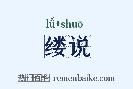 缕说是什么意思的图片